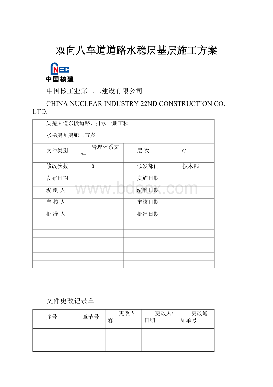 双向八车道道路水稳层基层施工方案.docx_第1页