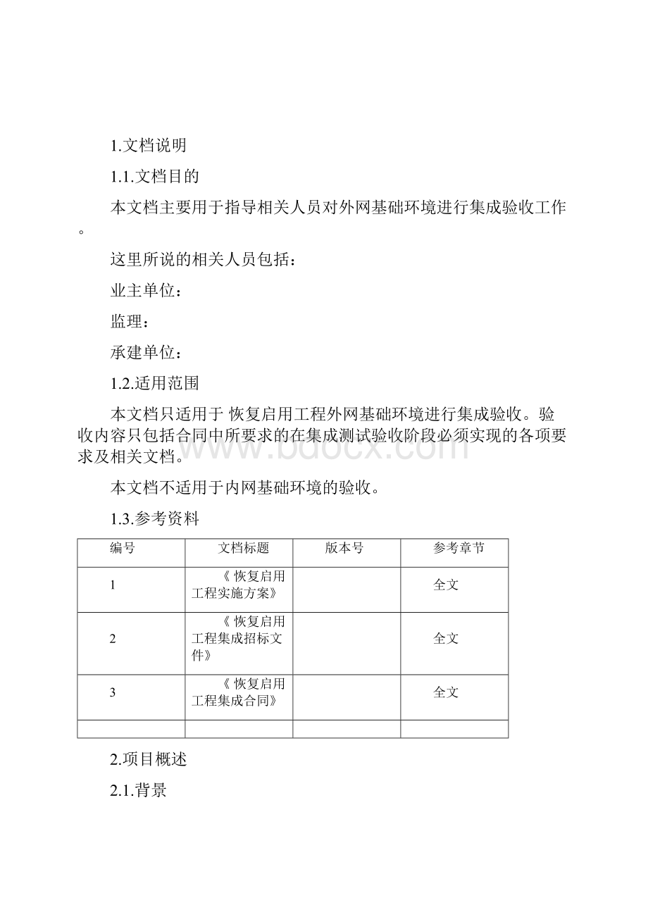 系统集成测试验收方案设计.docx_第2页