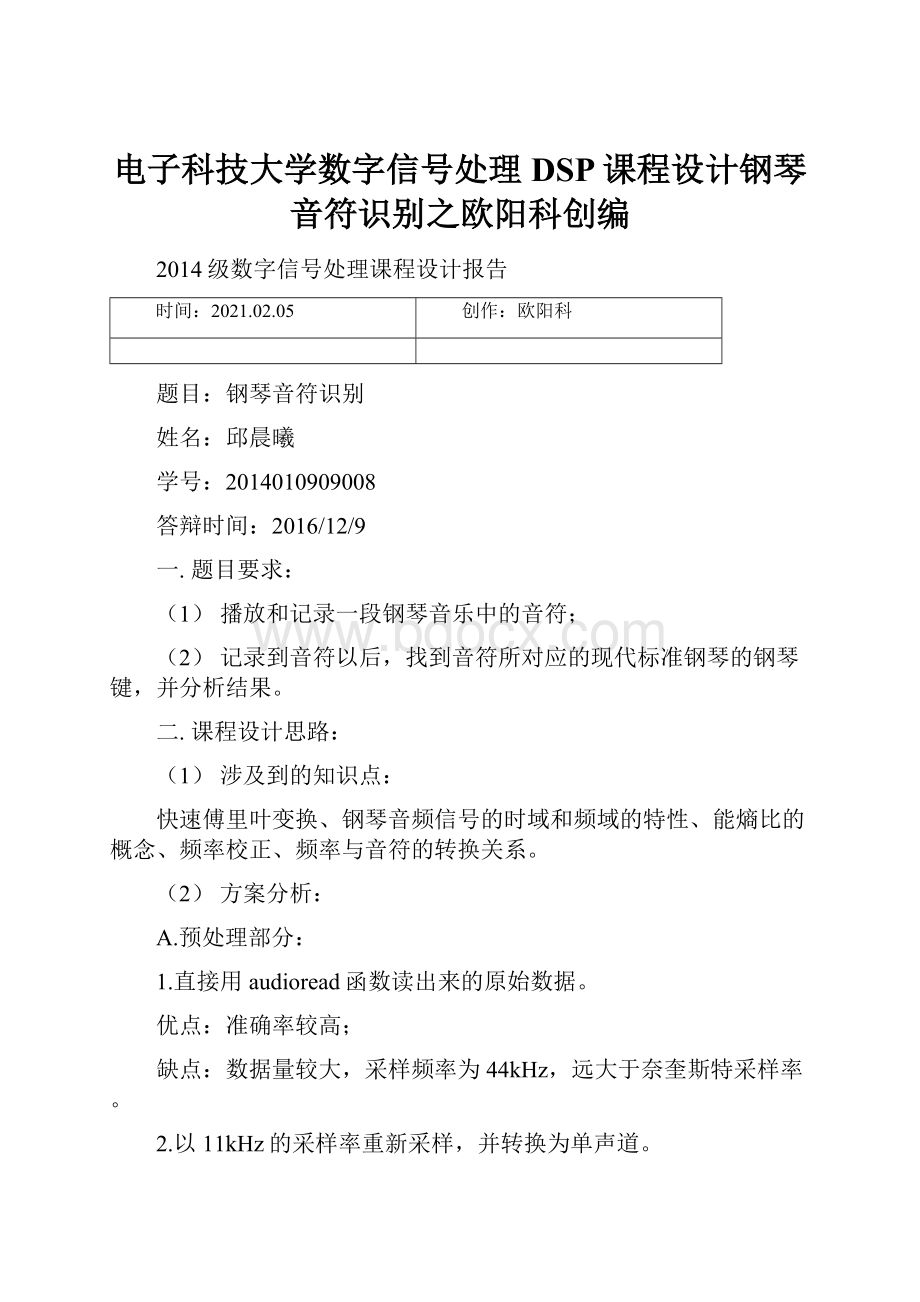 电子科技大学数字信号处理DSP课程设计钢琴音符识别之欧阳科创编.docx_第1页