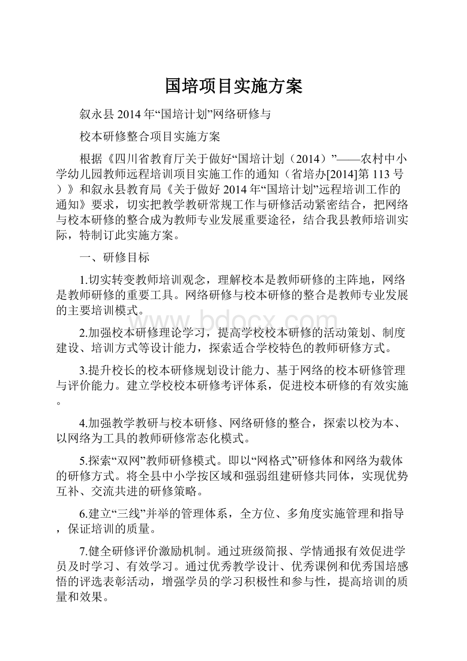 国培项目实施方案.docx