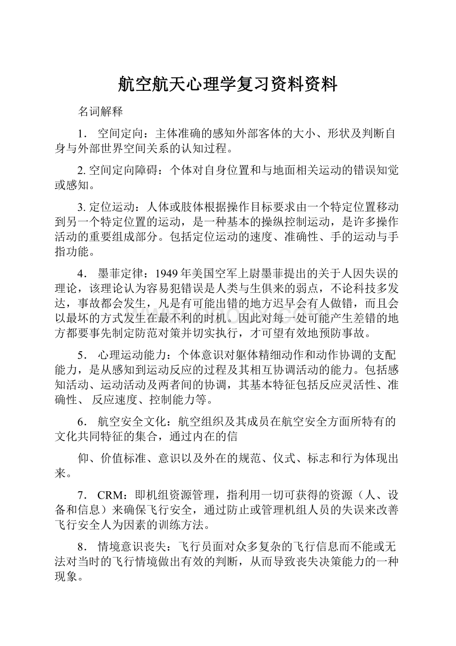 航空航天心理学复习资料资料.docx_第1页