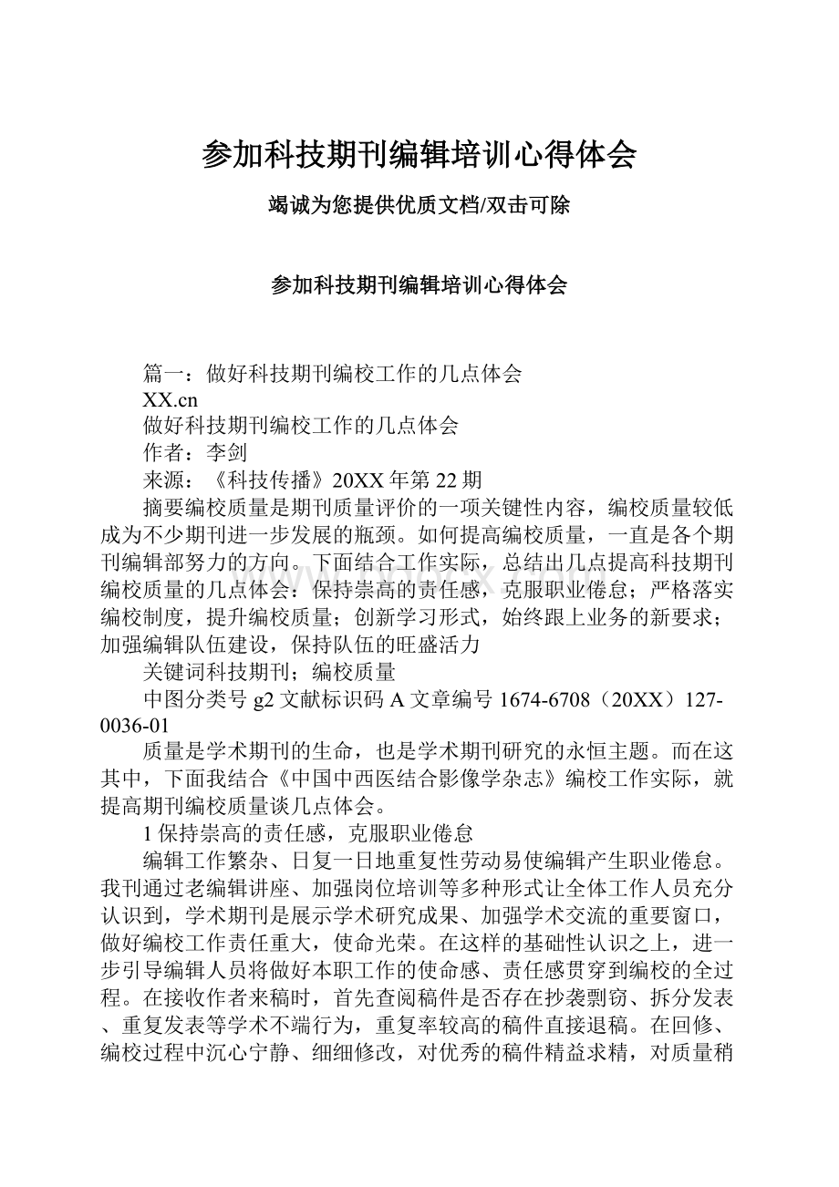 参加科技期刊编辑培训心得体会.docx_第1页