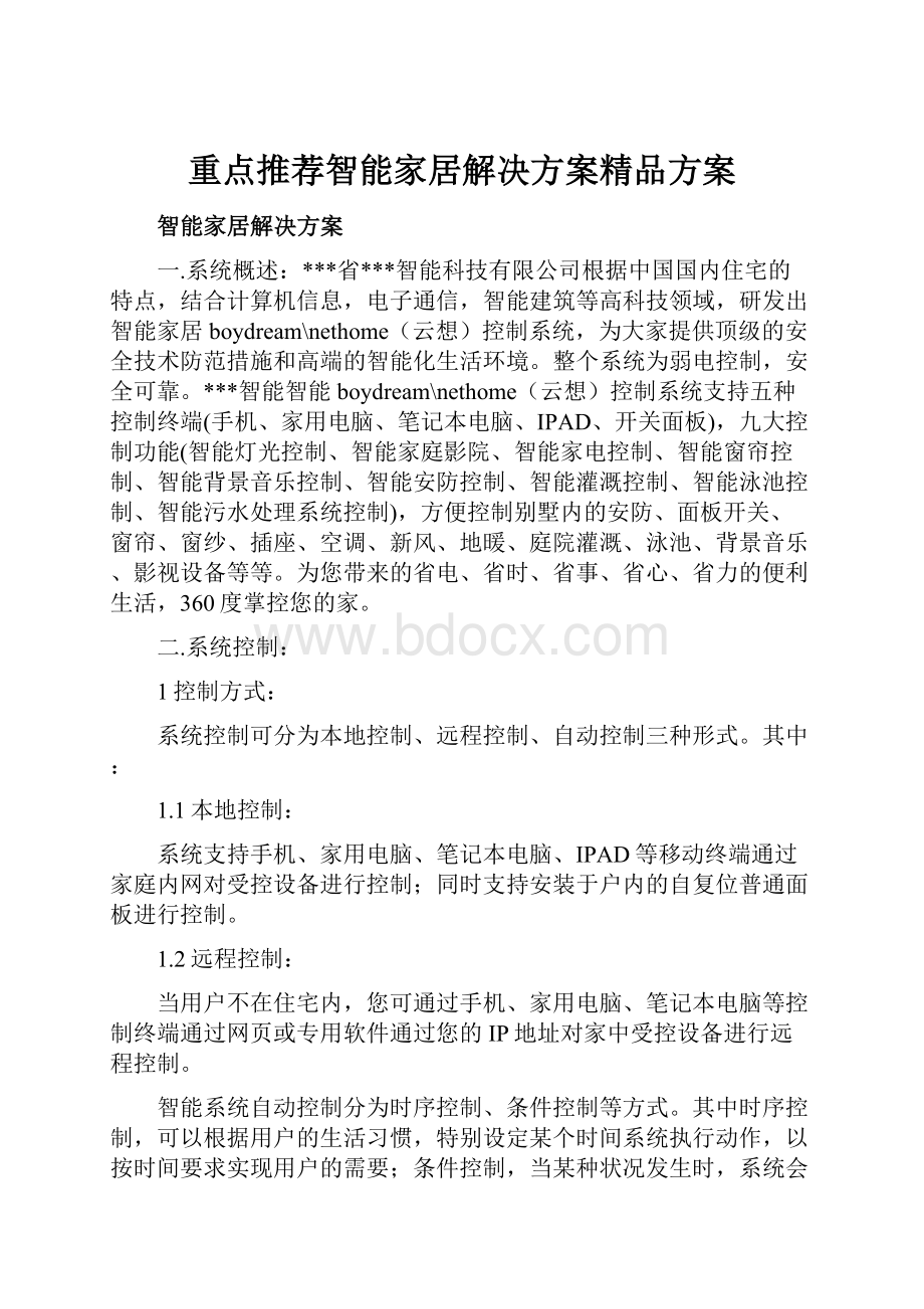 重点推荐智能家居解决方案精品方案.docx_第1页