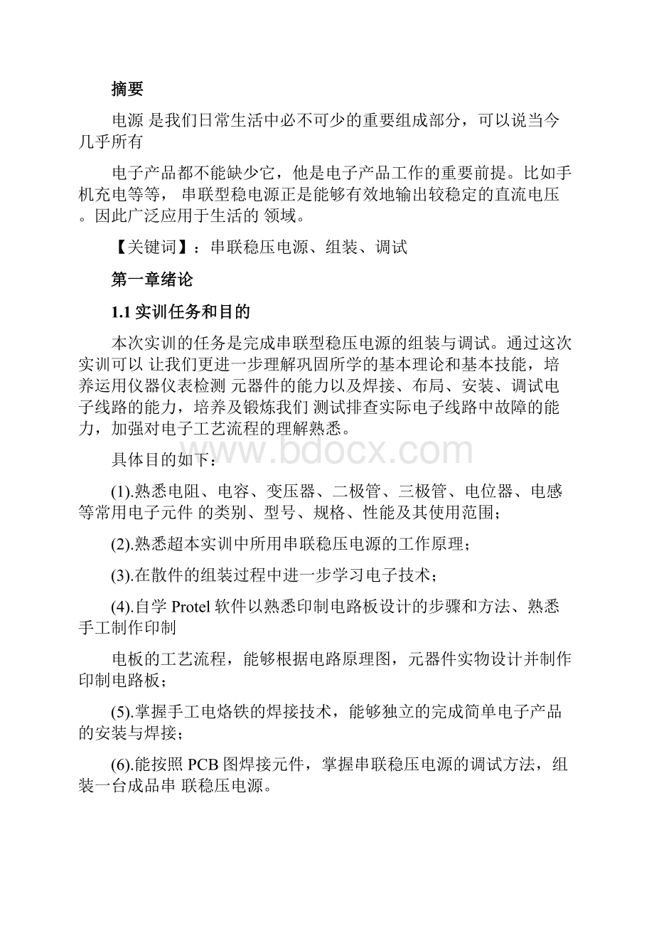 直流稳压电源实训报告材料.docx_第2页