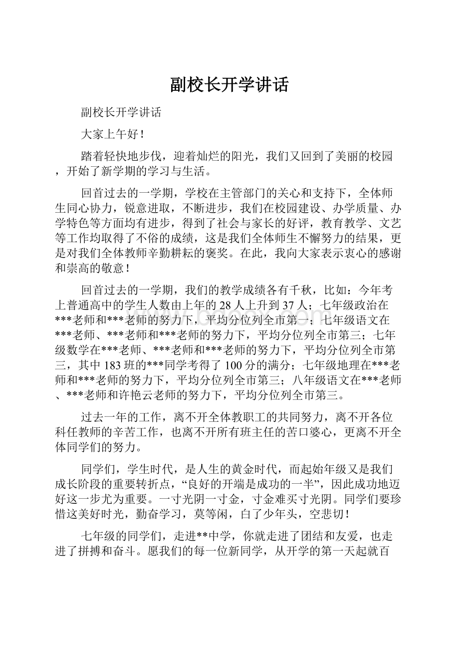 副校长开学讲话.docx