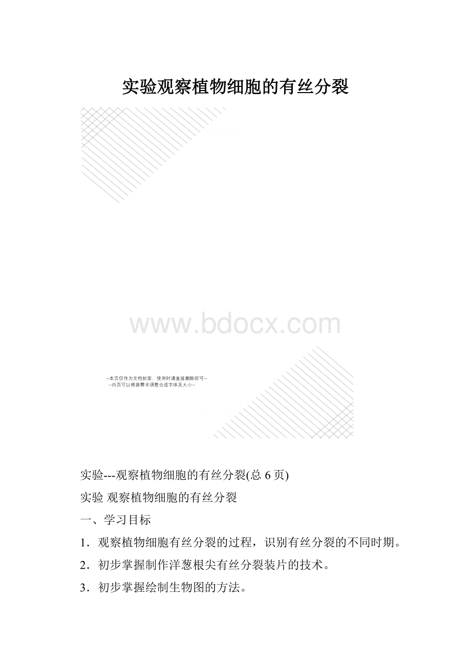 实验观察植物细胞的有丝分裂.docx_第1页