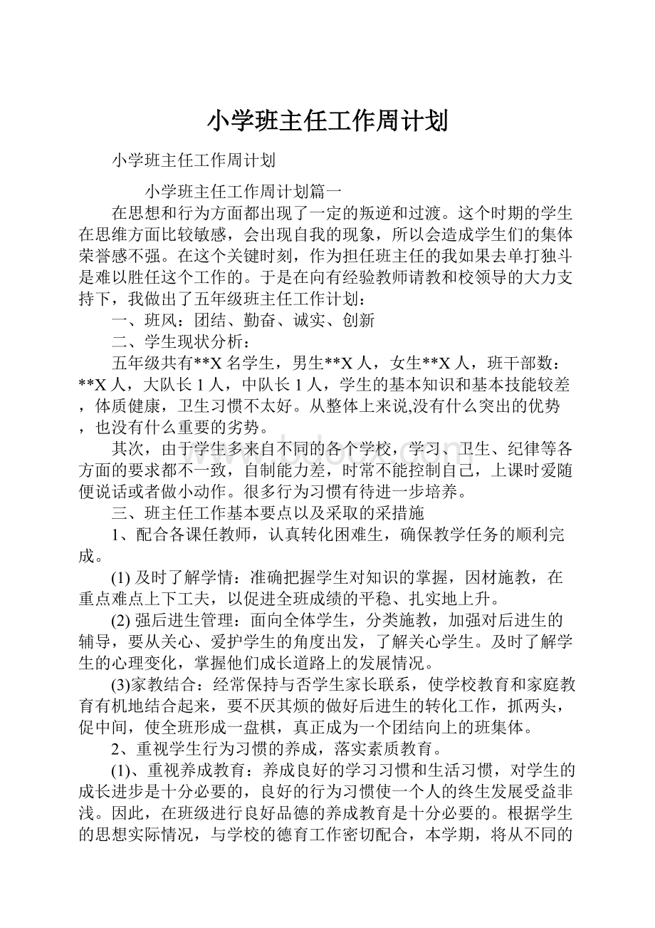 小学班主任工作周计划.docx