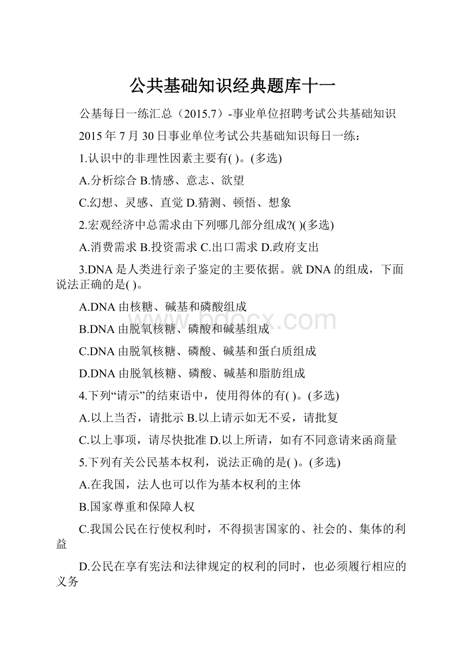 公共基础知识经典题库十一.docx_第1页