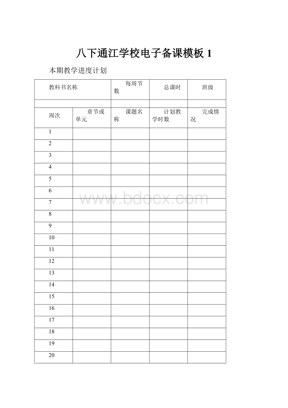 八下通江学校电子备课模板1.docx