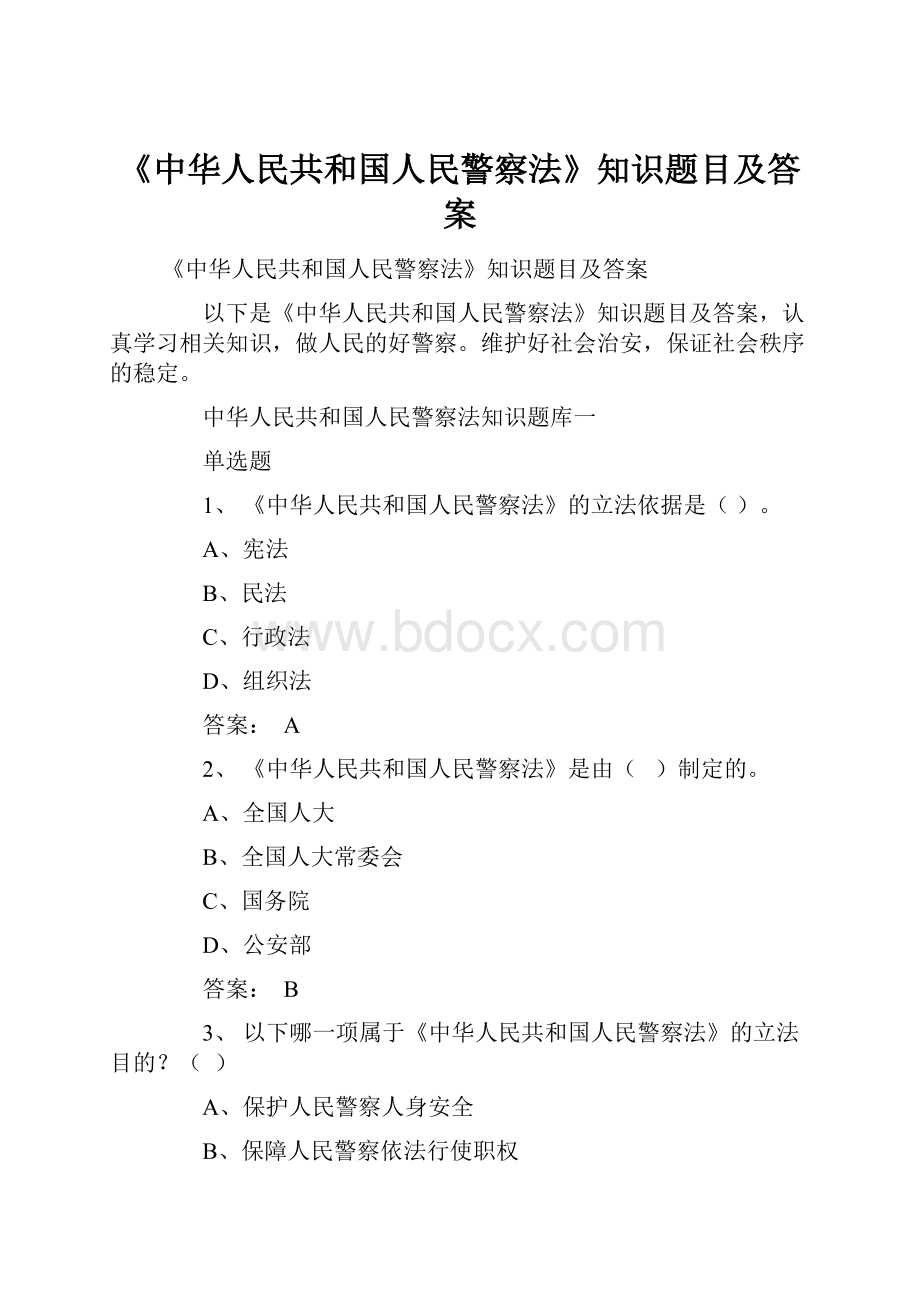 《中华人民共和国人民警察法》知识题目及答案.docx_第1页