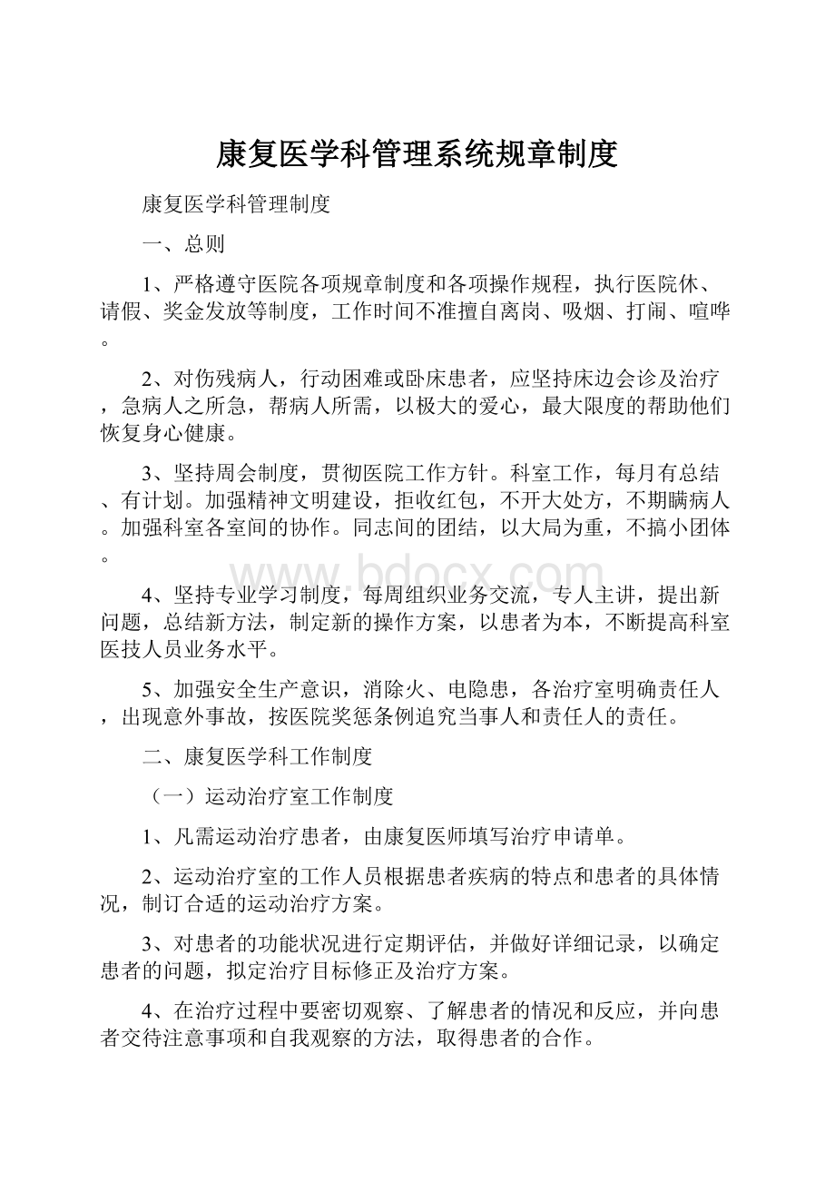 康复医学科管理系统规章制度.docx_第1页