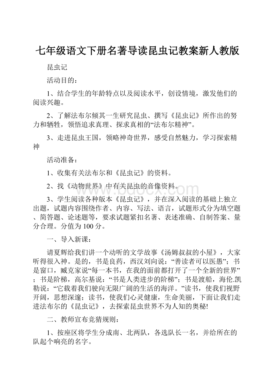 七年级语文下册名著导读昆虫记教案新人教版.docx