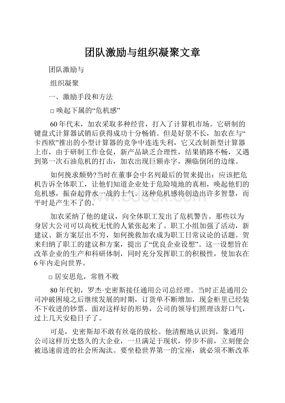 团队激励与组织凝聚文章.docx