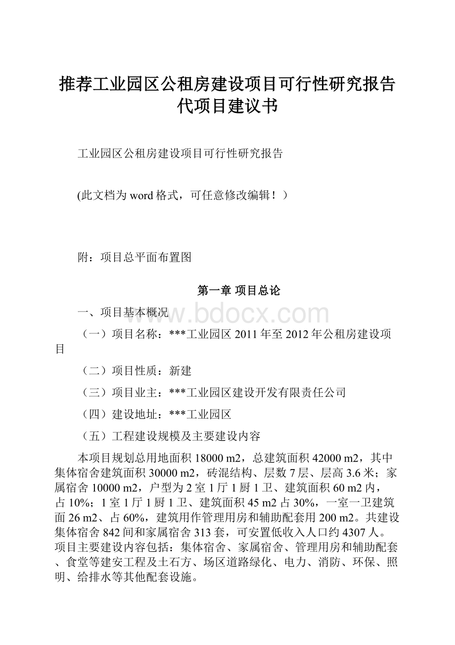 推荐工业园区公租房建设项目可行性研究报告代项目建议书.docx