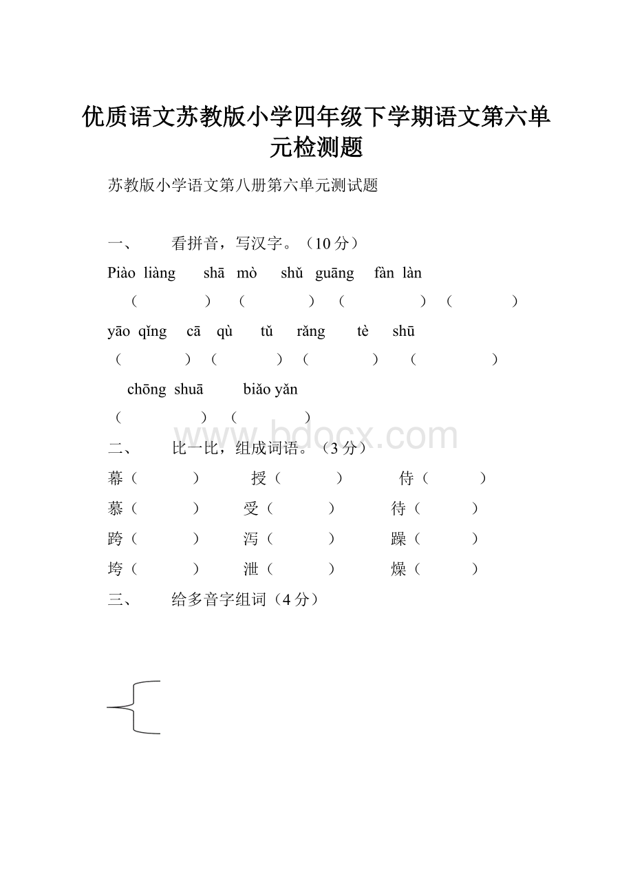 优质语文苏教版小学四年级下学期语文第六单元检测题.docx