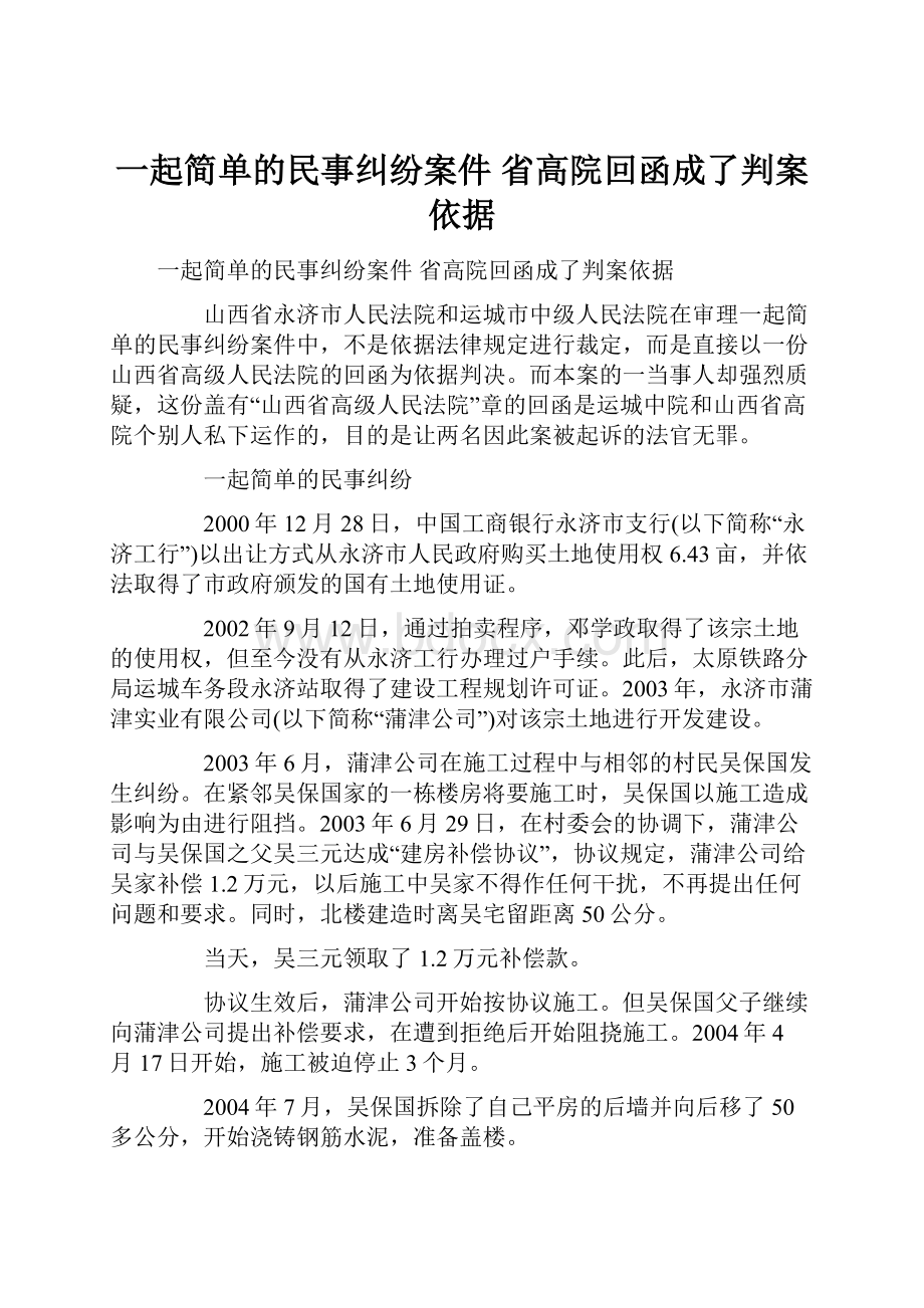 一起简单的民事纠纷案件 省高院回函成了判案依据.docx