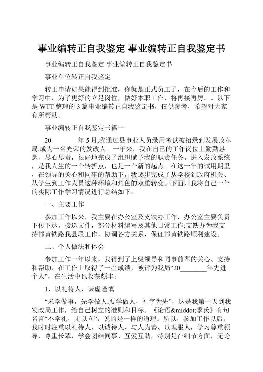 事业编转正自我鉴定 事业编转正自我鉴定书.docx_第1页