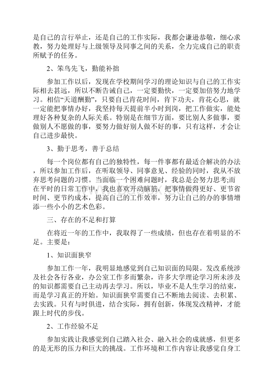 事业编转正自我鉴定 事业编转正自我鉴定书.docx_第2页