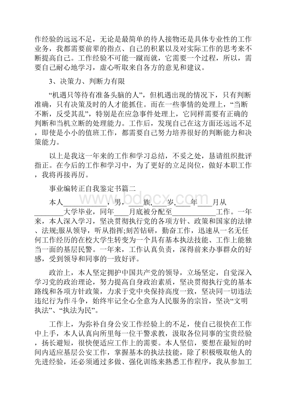 事业编转正自我鉴定 事业编转正自我鉴定书.docx_第3页