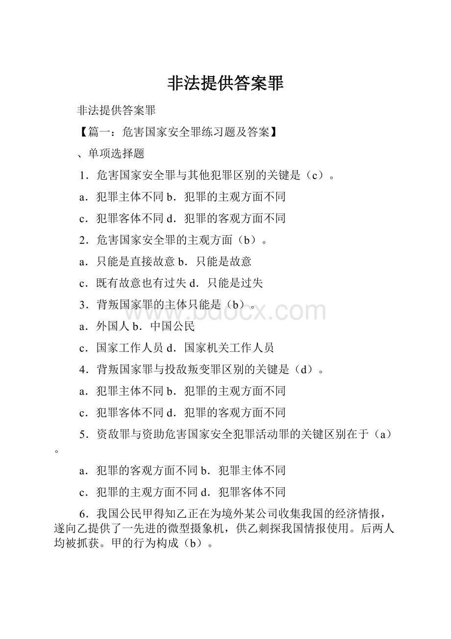 非法提供答案罪.docx