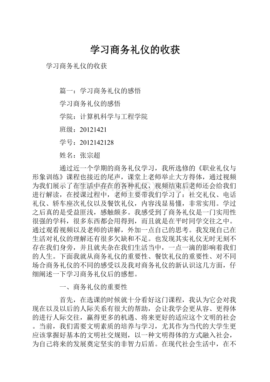 学习商务礼仪的收获.docx