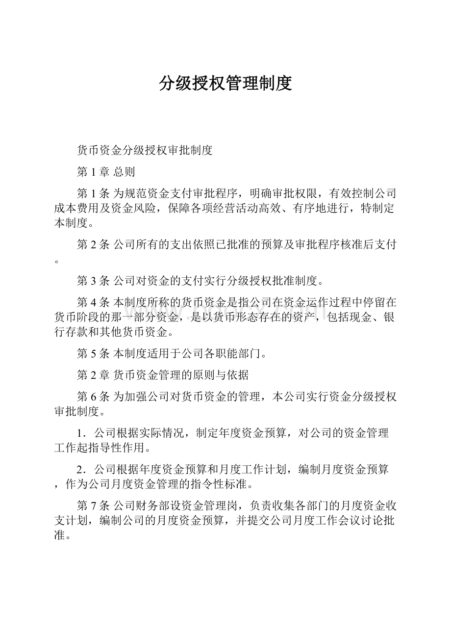 分级授权管理制度.docx_第1页