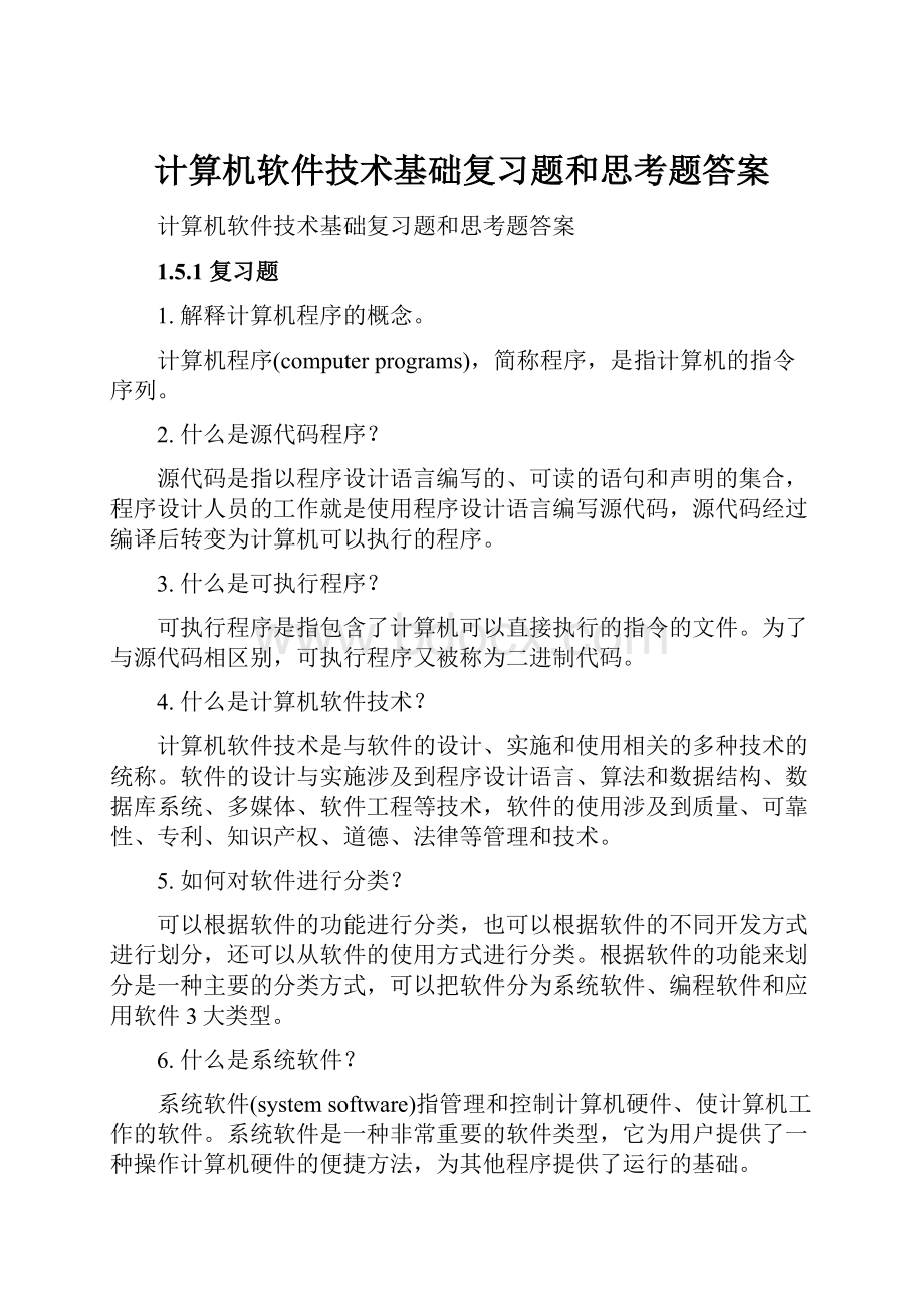 计算机软件技术基础复习题和思考题答案.docx