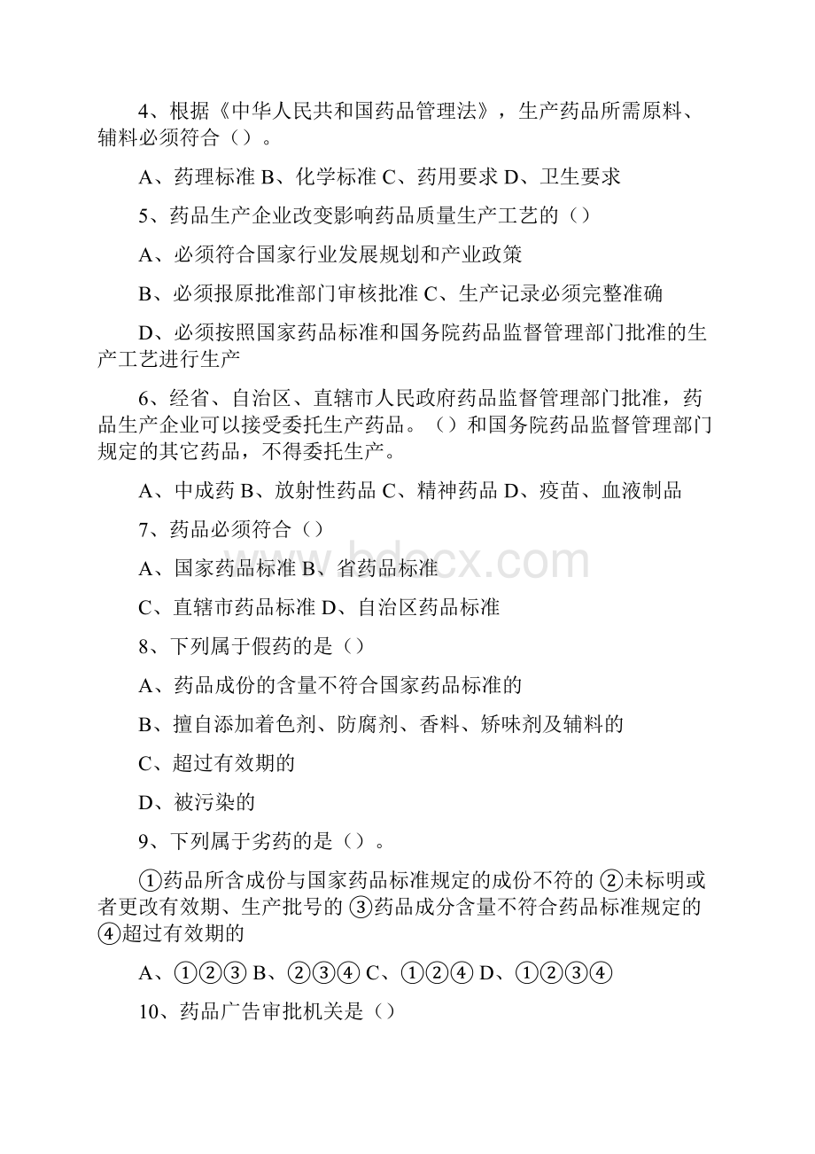 陕西省食品药品稽查能力大比武练习题.docx_第2页