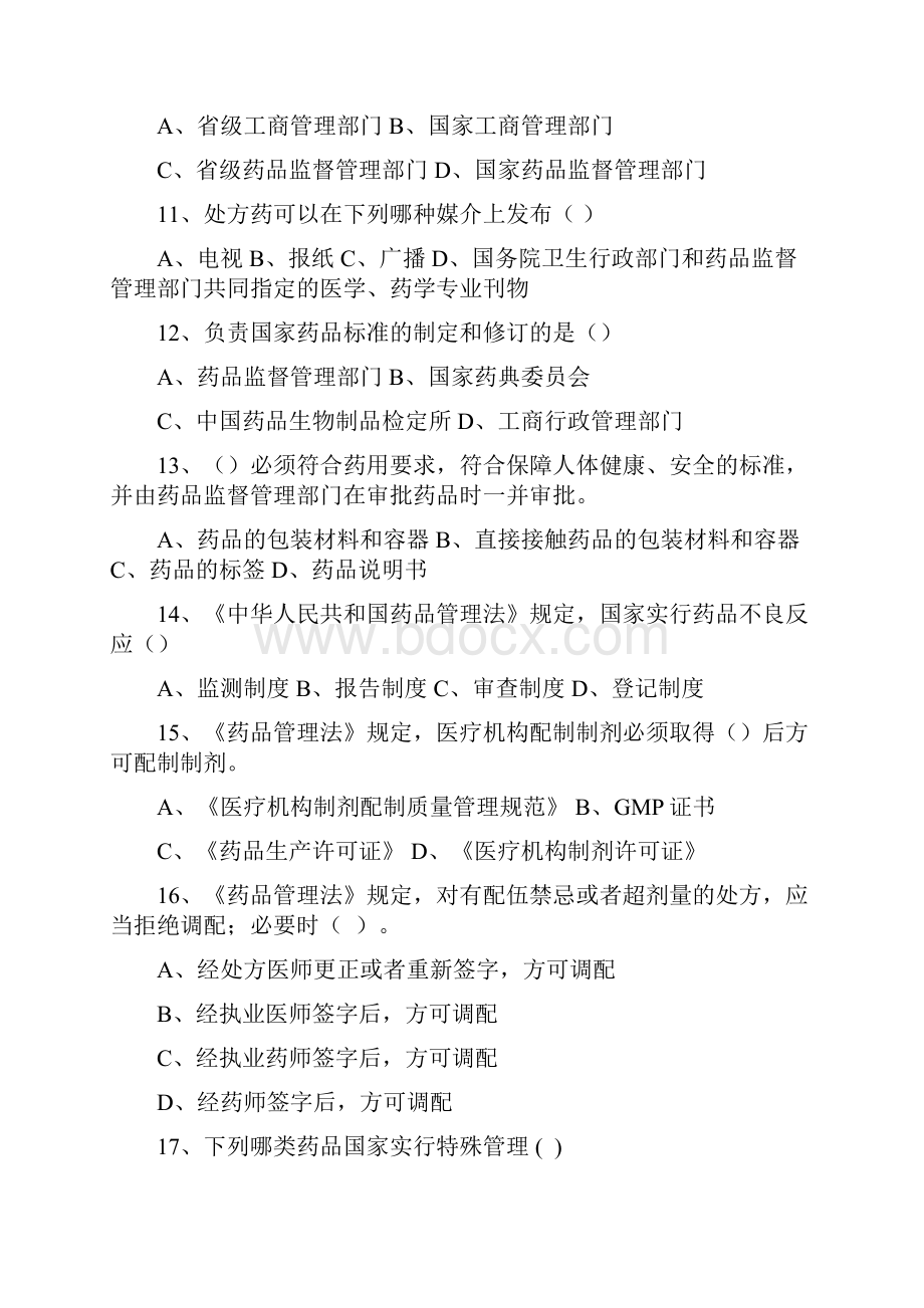 陕西省食品药品稽查能力大比武练习题.docx_第3页