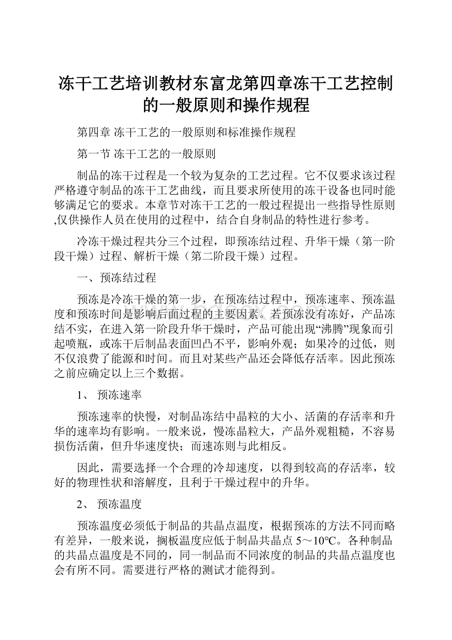 冻干工艺培训教材东富龙第四章冻干工艺控制的一般原则和操作规程.docx_第1页