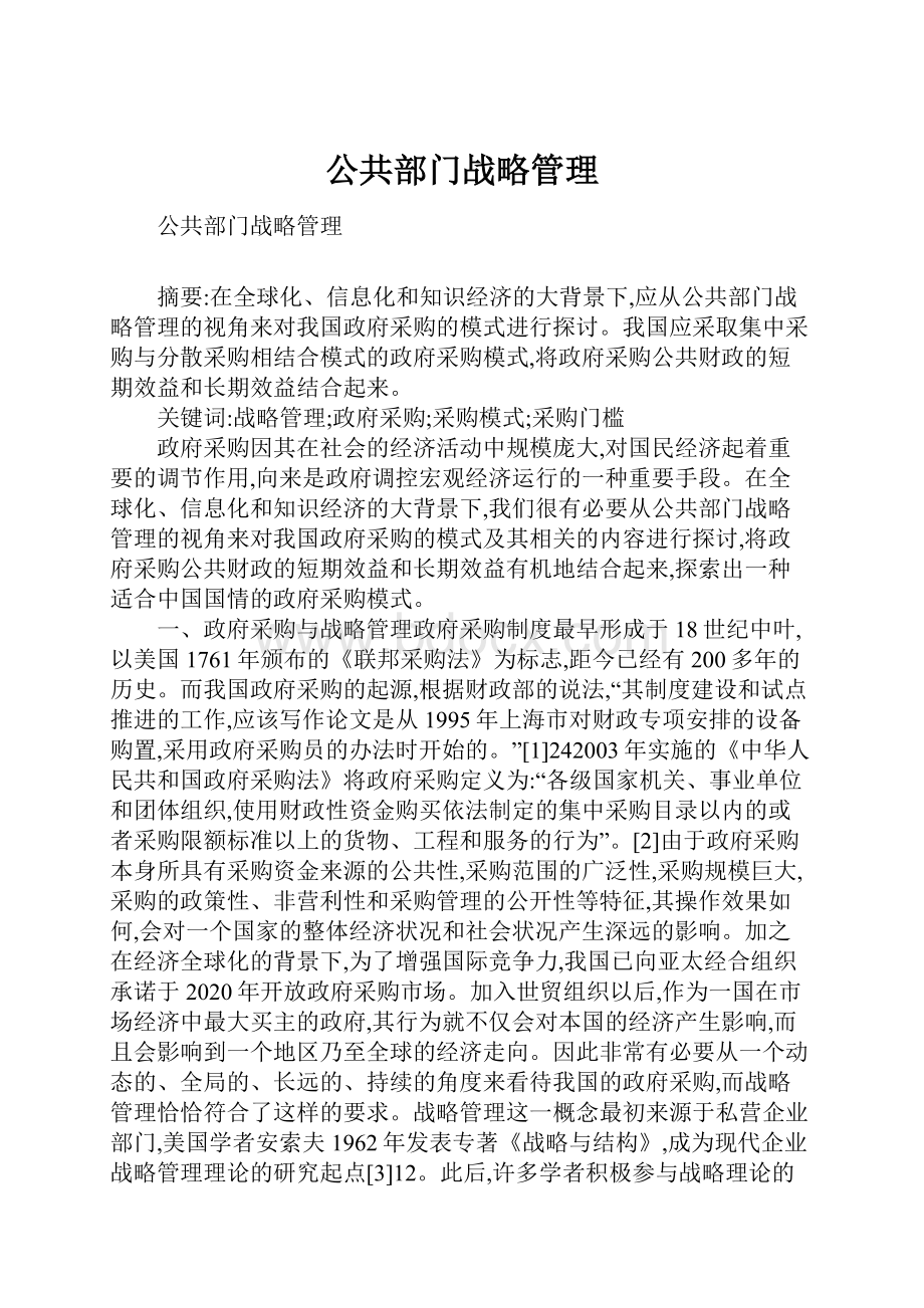 公共部门战略管理.docx