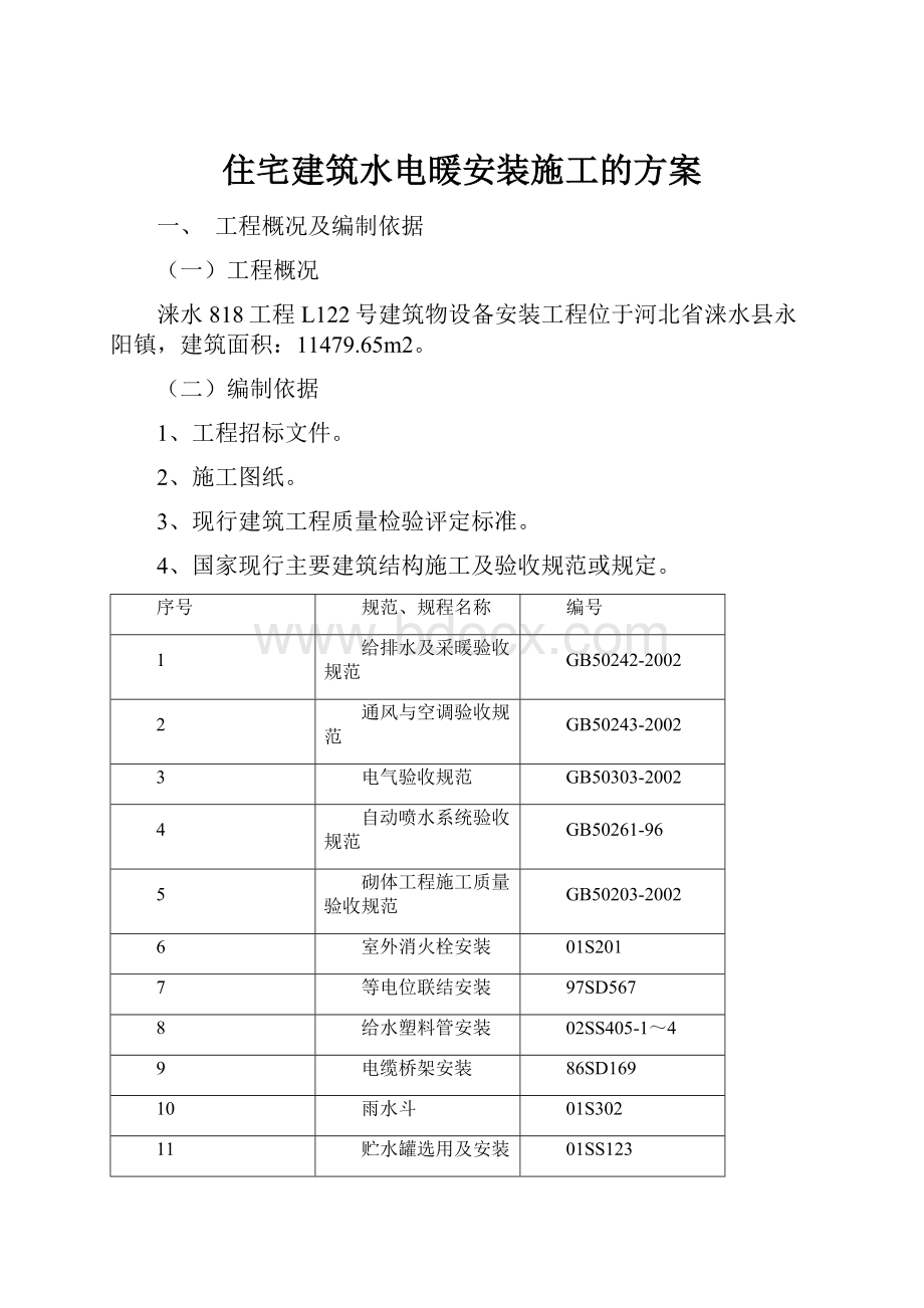 住宅建筑水电暖安装施工的方案.docx_第1页