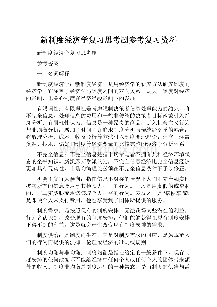 新制度经济学复习思考题参考复习资料.docx_第1页