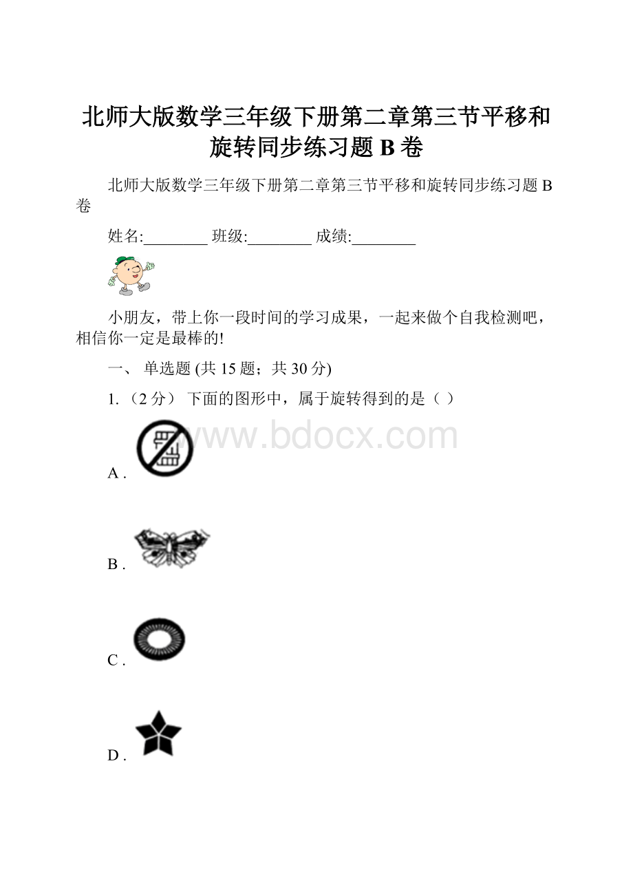 北师大版数学三年级下册第二章第三节平移和旋转同步练习题B卷.docx