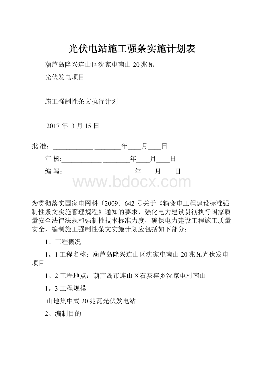 光伏电站施工强条实施计划表.docx