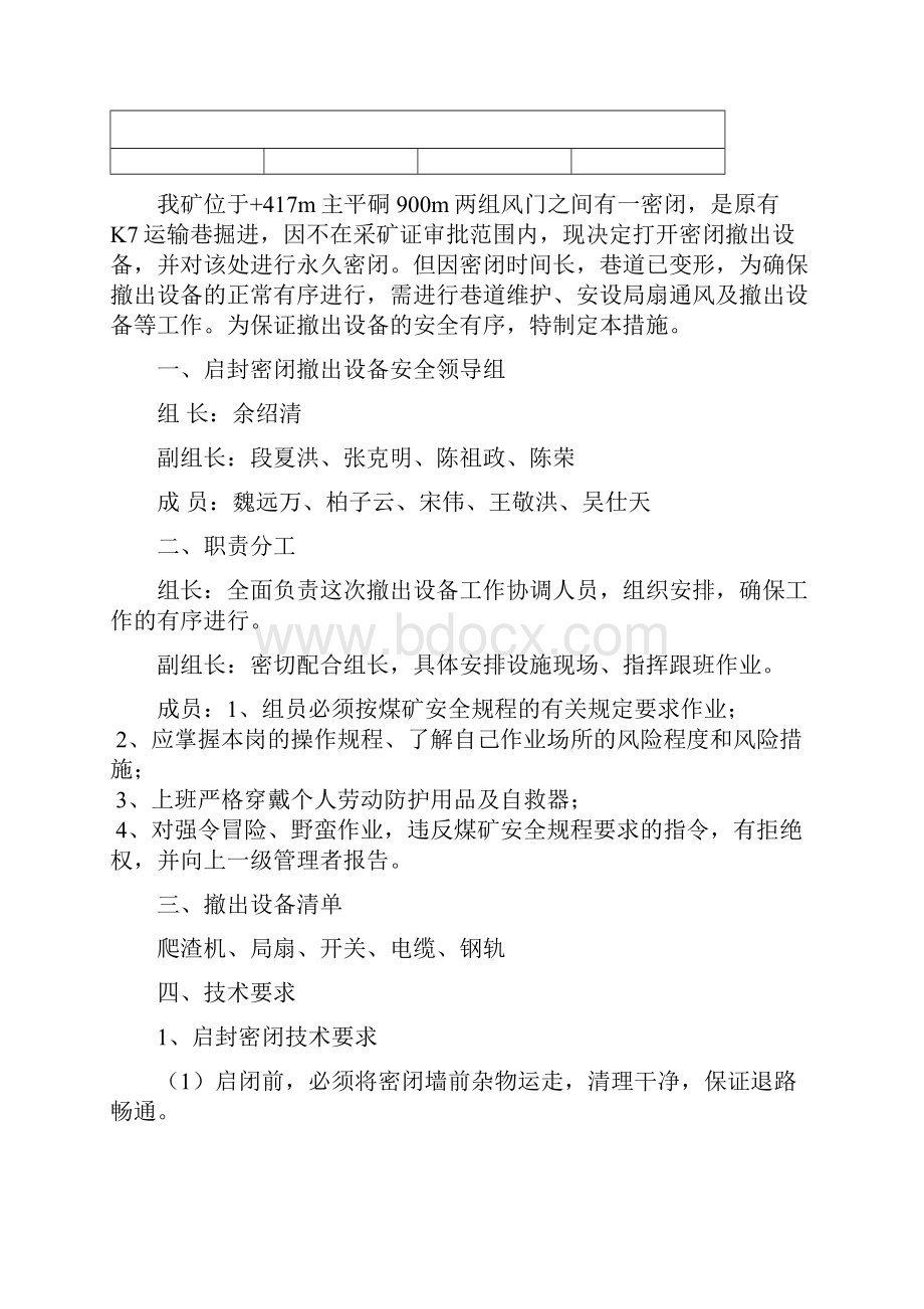 胜利煤矿启封密闭回撤设备安全措施.docx_第2页