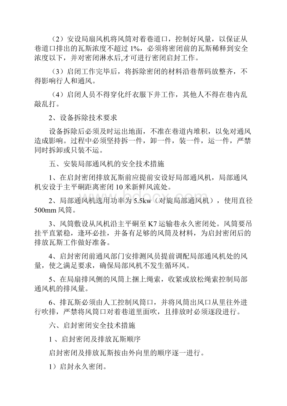 胜利煤矿启封密闭回撤设备安全措施.docx_第3页