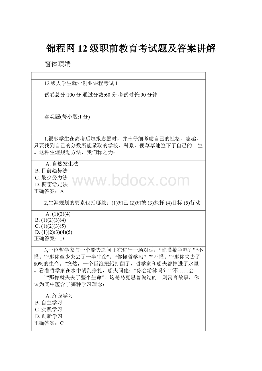 锦程网12级职前教育考试题及答案讲解.docx_第1页