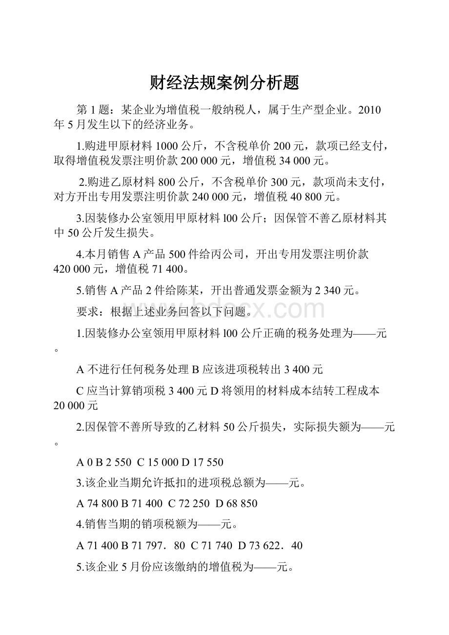 财经法规案例分析题.docx_第1页