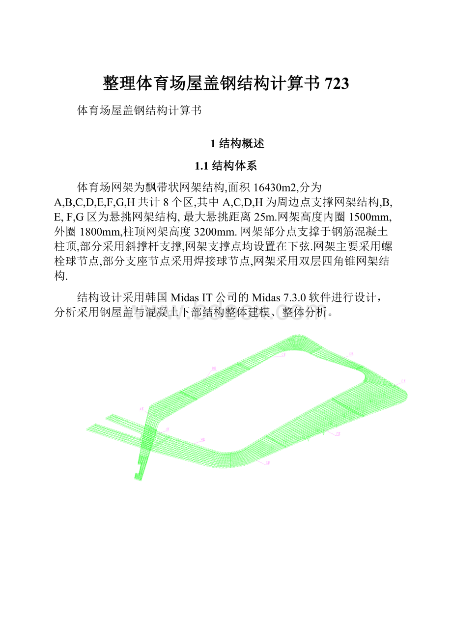 整理体育场屋盖钢结构计算书723.docx_第1页