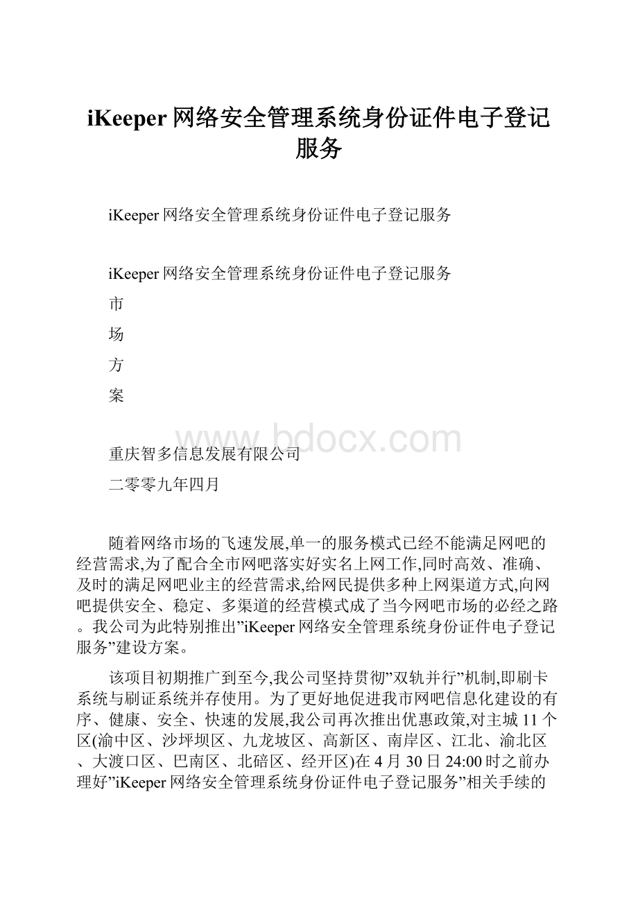 iKeeper网络安全管理系统身份证件电子登记服务.docx