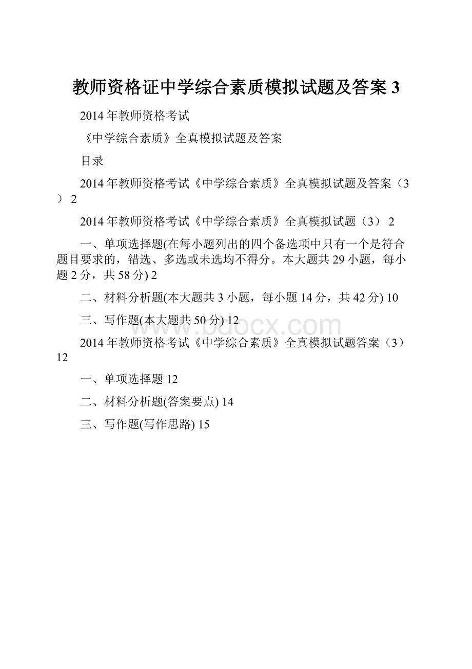 教师资格证中学综合素质模拟试题及答案3.docx_第1页