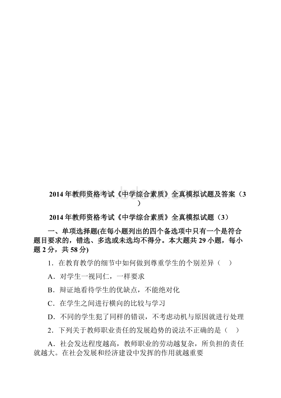 教师资格证中学综合素质模拟试题及答案3.docx_第2页