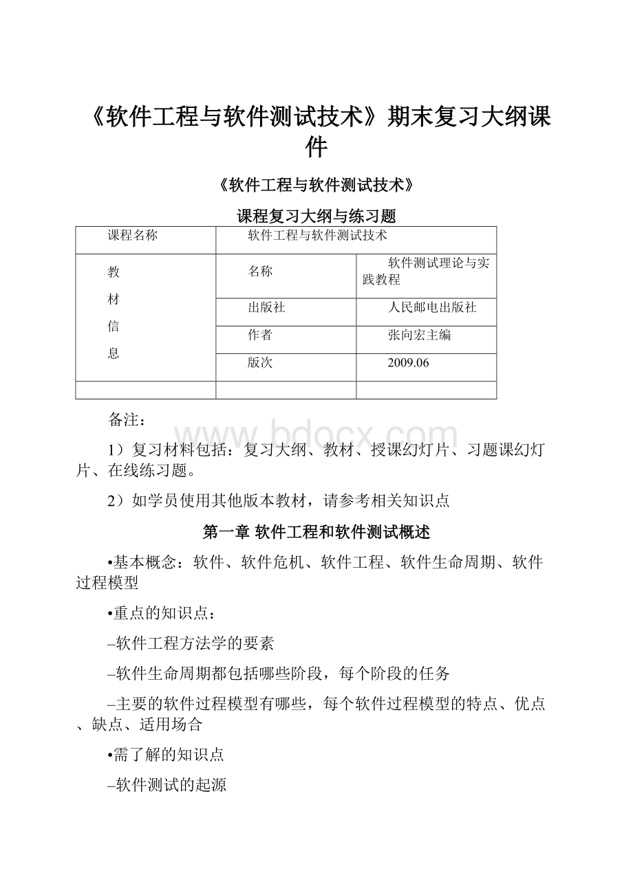 《软件工程与软件测试技术》期末复习大纲课件.docx