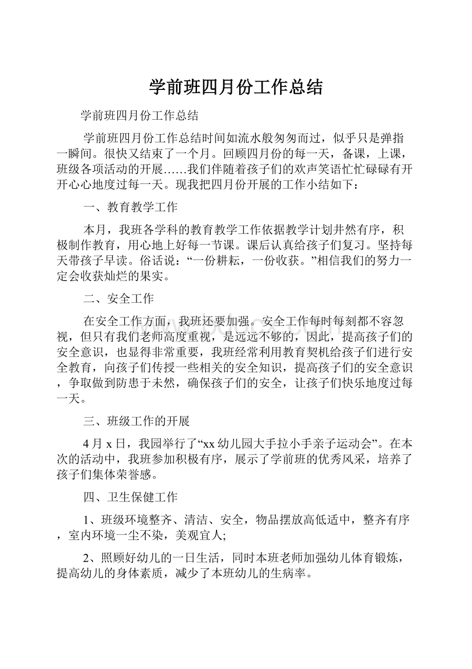 学前班四月份工作总结.docx_第1页