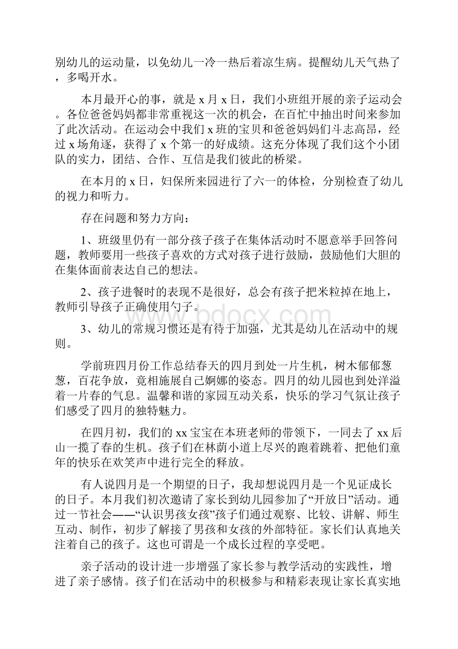 学前班四月份工作总结.docx_第3页