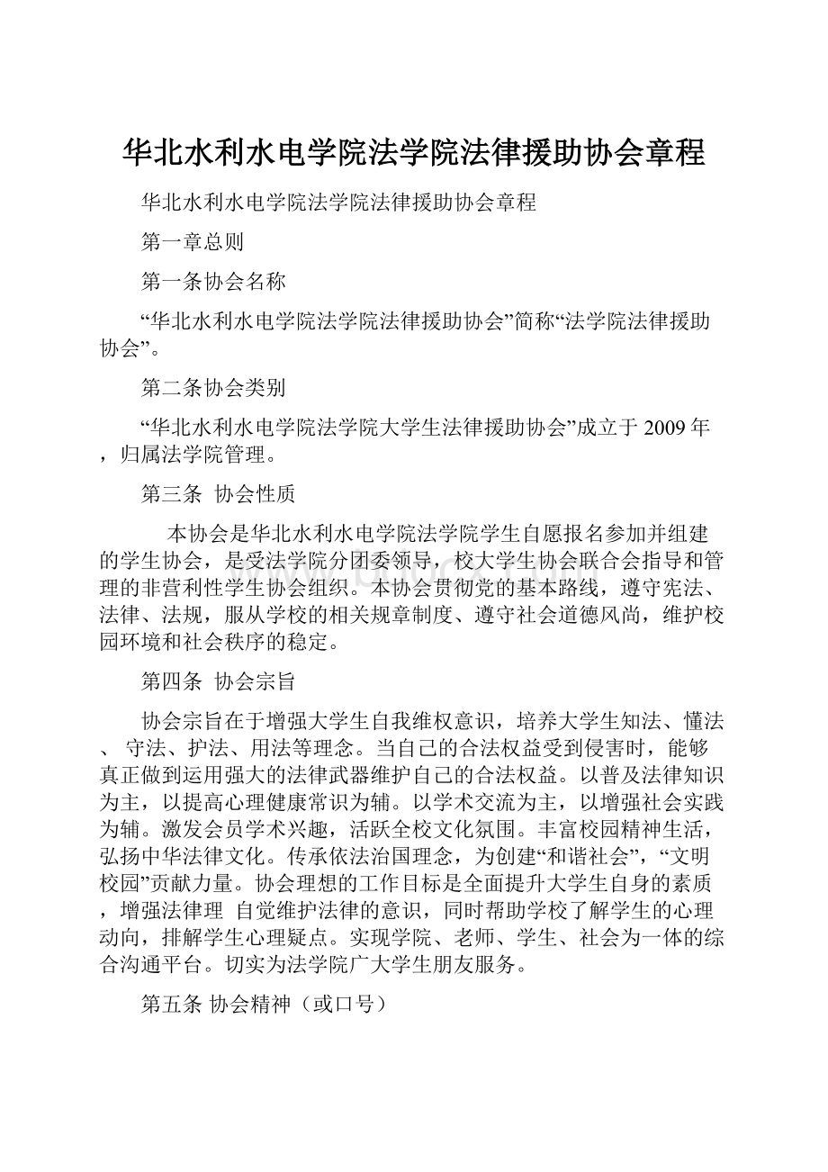 华北水利水电学院法学院法律援助协会章程.docx