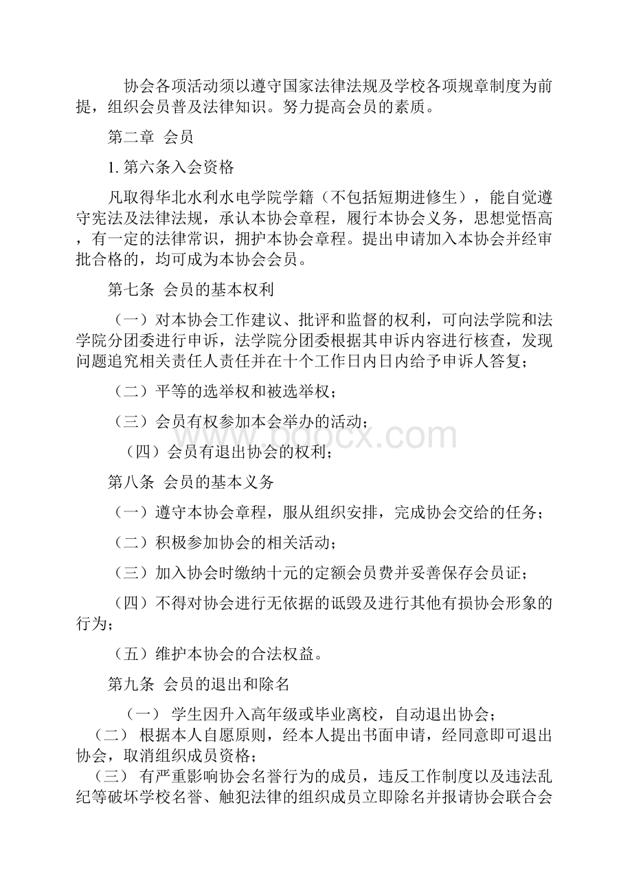 华北水利水电学院法学院法律援助协会章程.docx_第2页