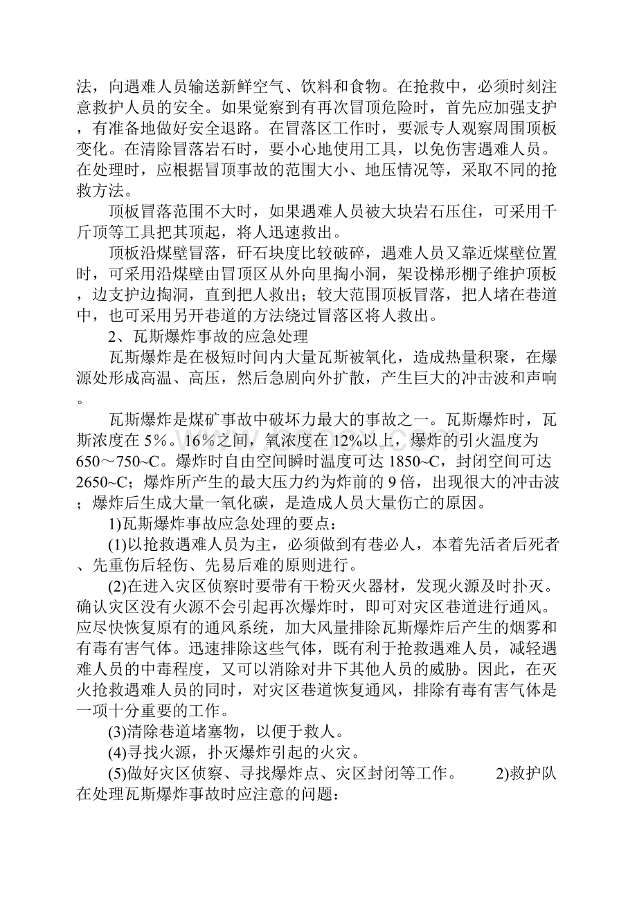 矿山常见事故的应急处理措施.docx_第2页