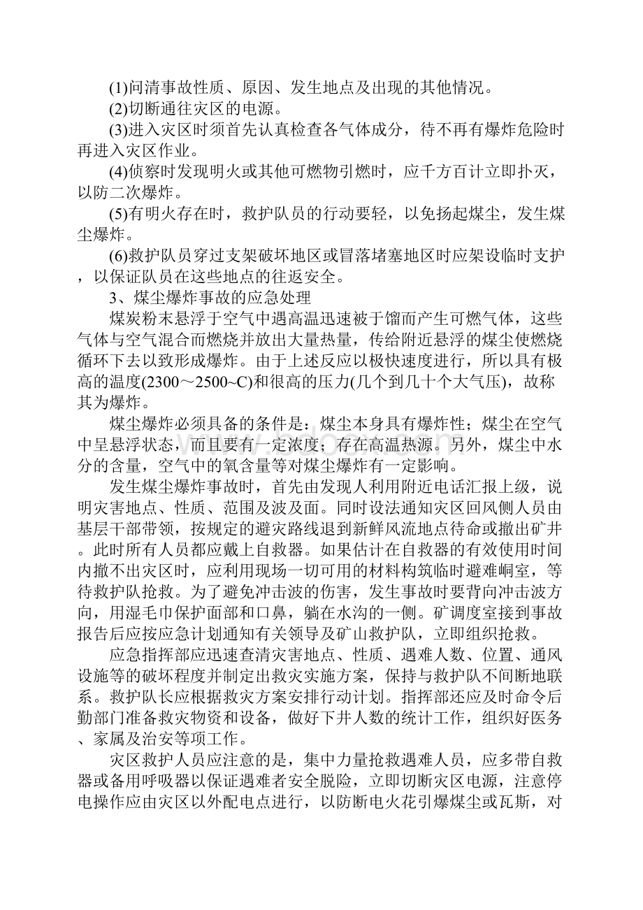 矿山常见事故的应急处理措施.docx_第3页